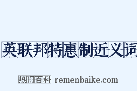 英联邦特惠制近义词是什么意思的图片